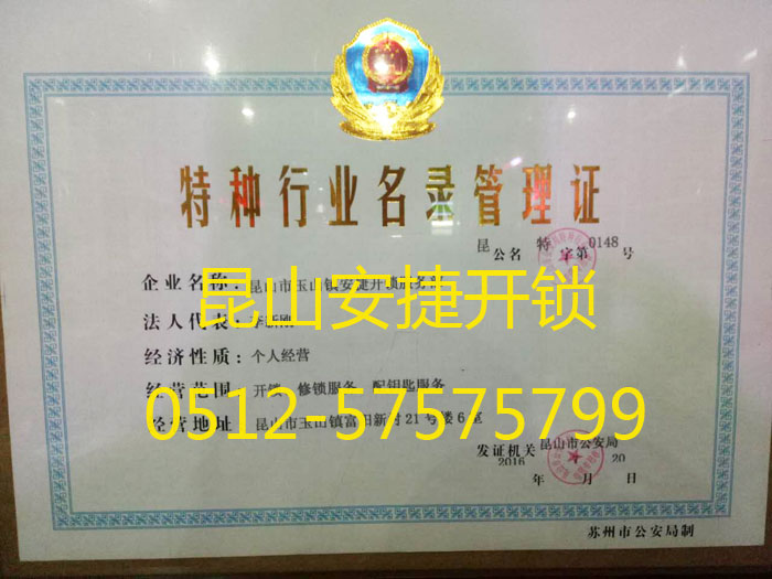 特种行业许可证