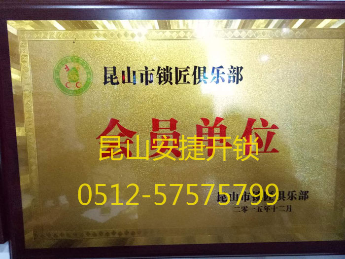 昆山开锁协会铭牌