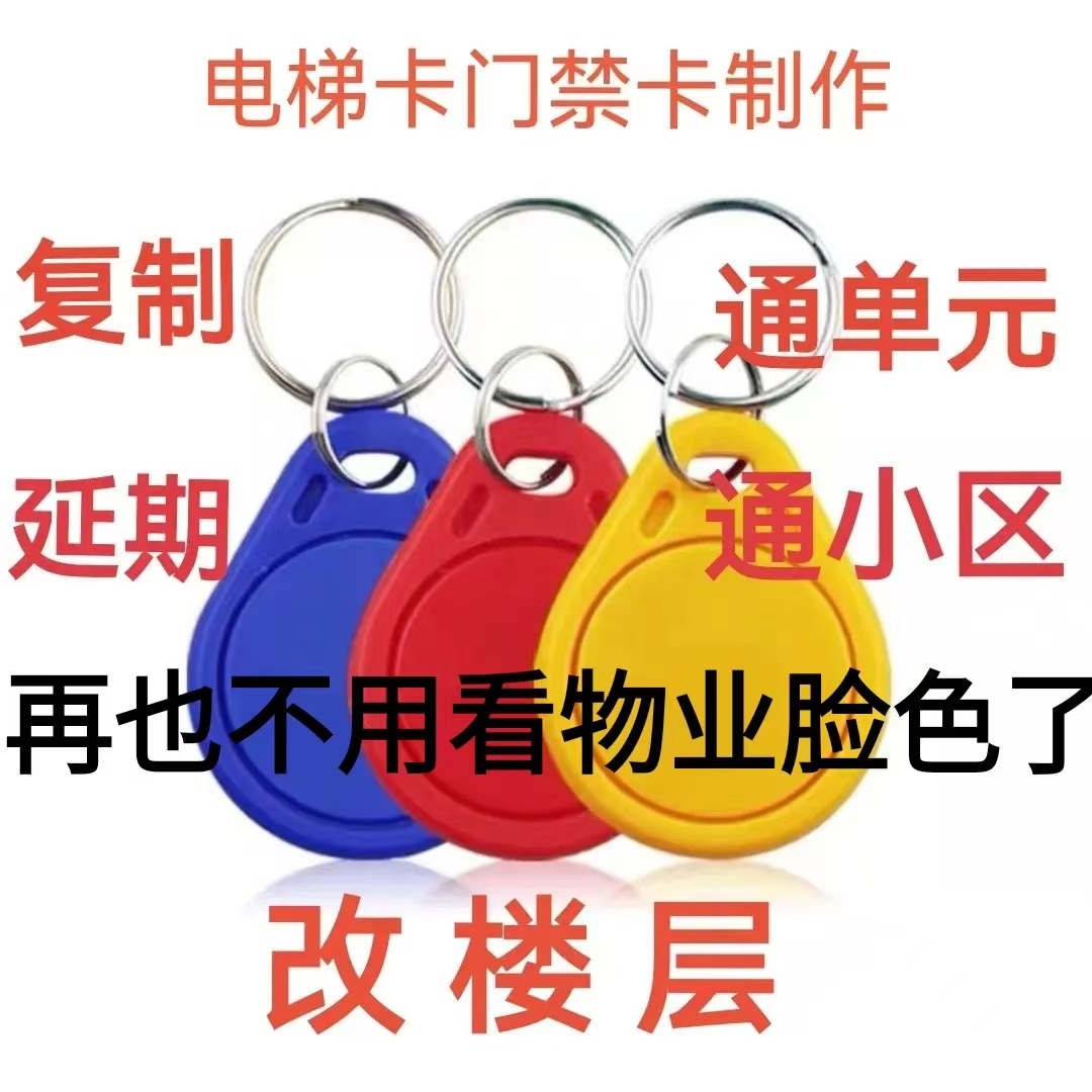 昆山复制电梯卡门禁卡电梯卡延期不用看物业脸色